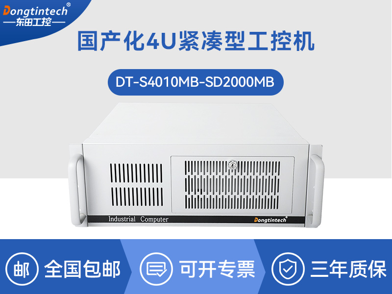 國產化工控機|銀河麒麟v10系統工業(yè)電腦|DT-S4010MB-SD2000MB