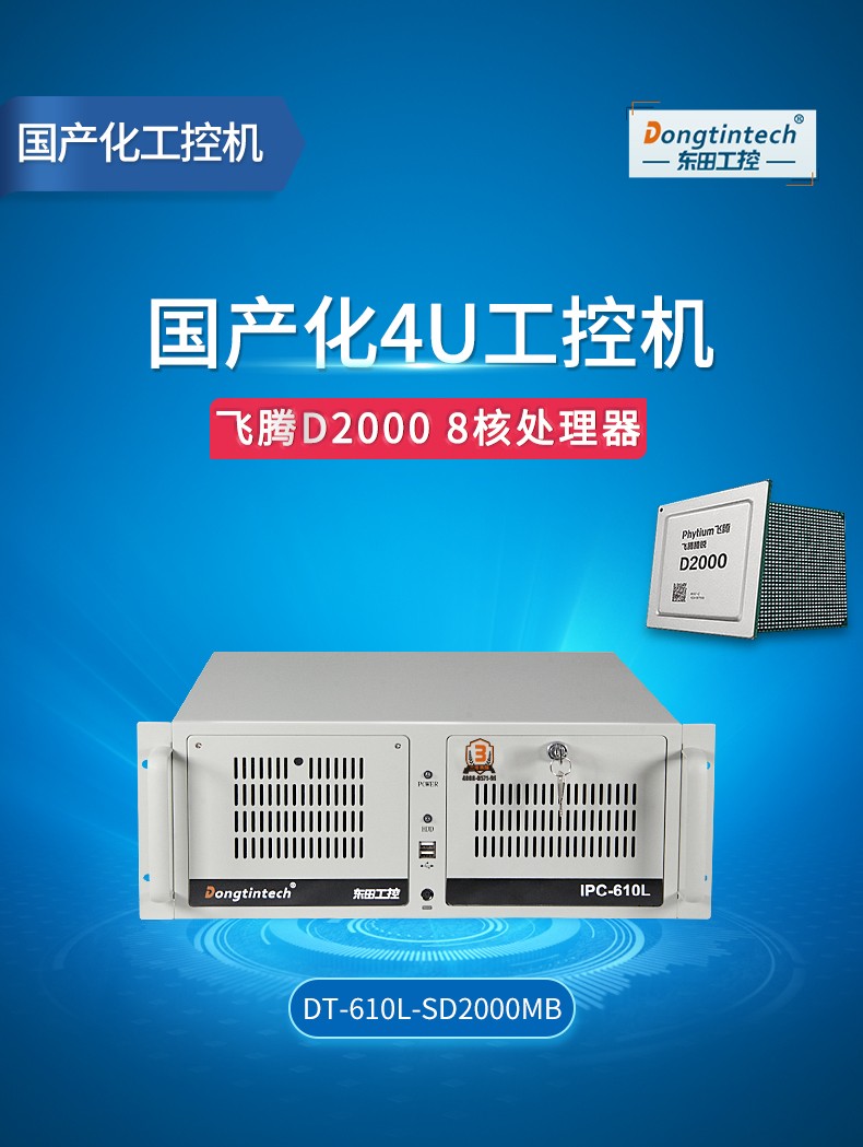 國產(chǎn)化寧波工控機(jī),飛騰CPU4U寧波工控機(jī),DT-610L-SD2000MB.jpg