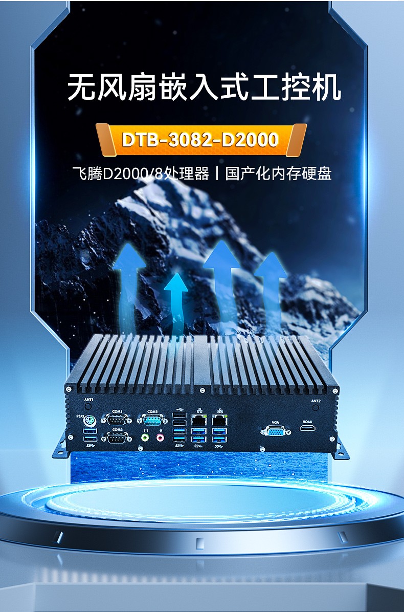 國產(chǎn)化成都嵌入式成都工控機,飛騰D2000處理器,DTB-3082-D2000