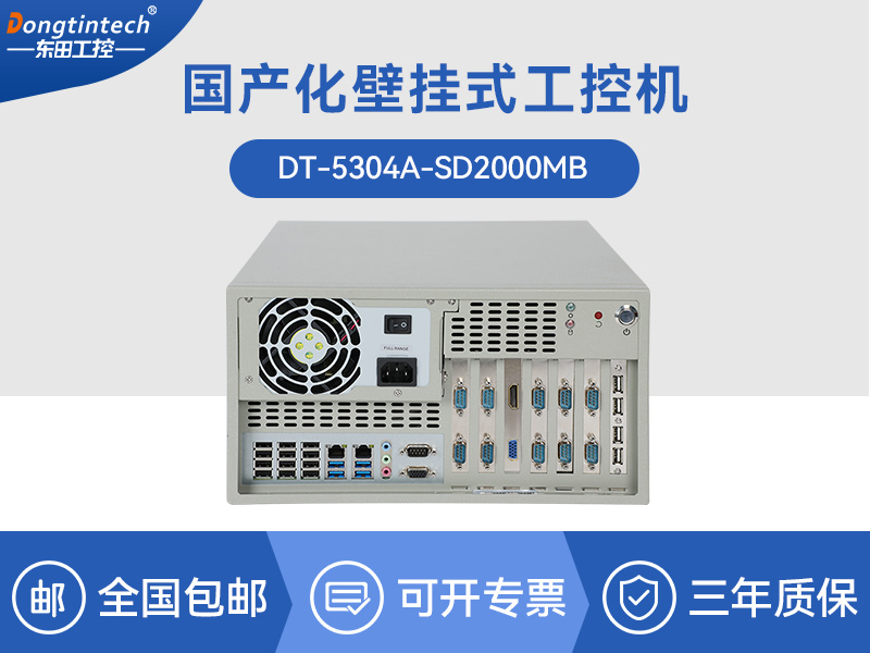 國產飛騰工控機|支持銀河麒麟v10系統(tǒng)|DT-5304A-SD2000MB