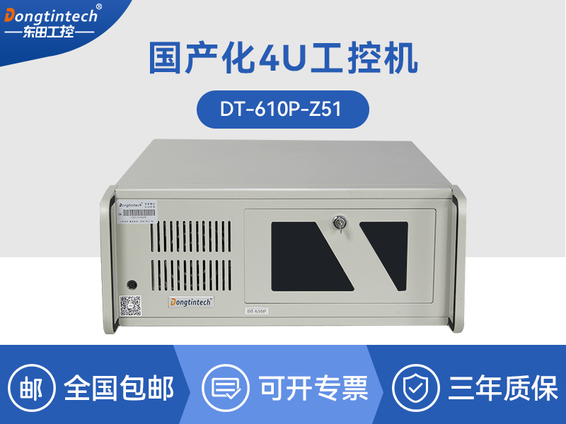 國產化4U工控機|兆芯處理器工業(yè)電腦|DT-610P-Z51