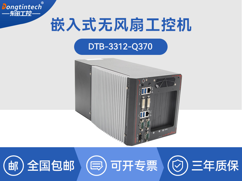 廣東邊緣計算工業(yè)電腦|酷睿8代工控機|DTB-3312-Q370