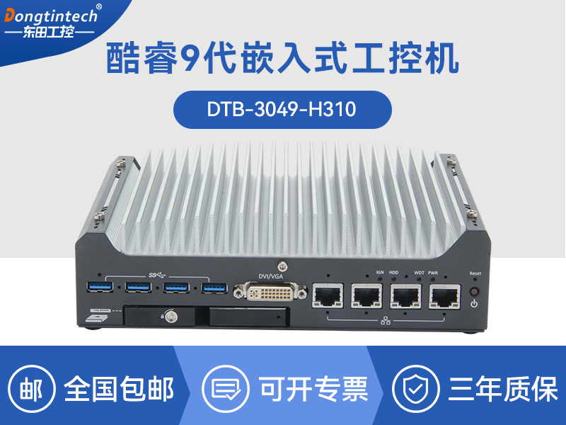 山西酷睿9/12代嵌入式工控機|智能駕駛工控電腦|DTB-3049-H310