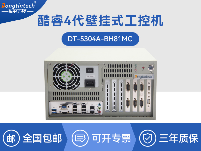 南京酷睿4代壁掛式工控機(jī)|工業(yè)電腦|DT-5304A-BH81MCHC