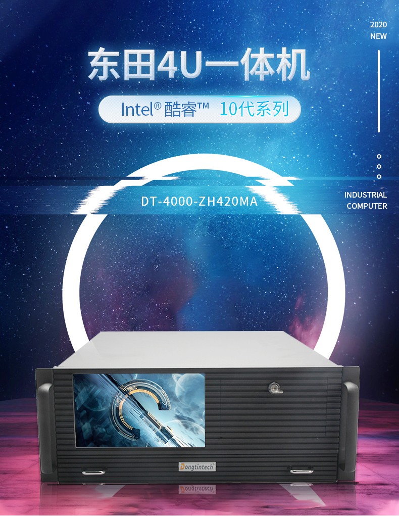 酷睿10代4U一體保定工控機,DT-4000-ZH420MA.jpg