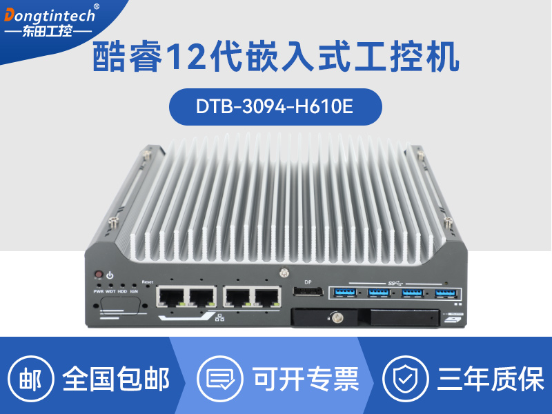 呼倫貝爾酷睿9/12代小型工業(yè)電腦|自動化工業(yè)主機|DTB-3094-H610E