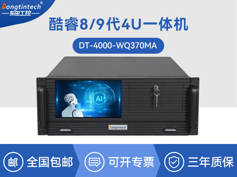 酷睿8代4U一體工控機|多串口工業(yè)主機|DT-4000-WQ370MA