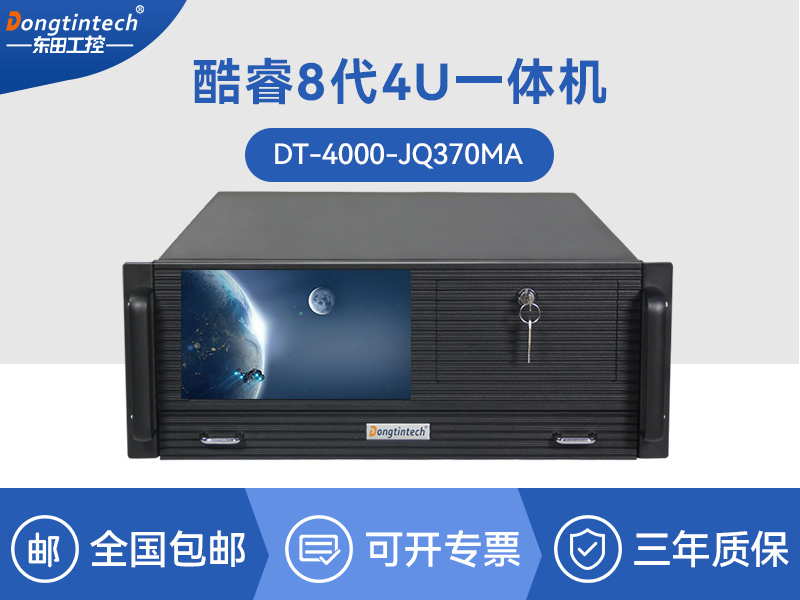 酷睿8代工業(yè)電腦|4U一體工控機(jī)|DT-4000-JQ370MA