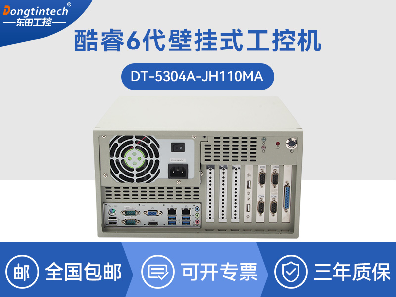 嘉興酷睿6代壁掛式主機(jī)|9個(gè)USB口工業(yè)電腦|DT-5304A-JH110MA