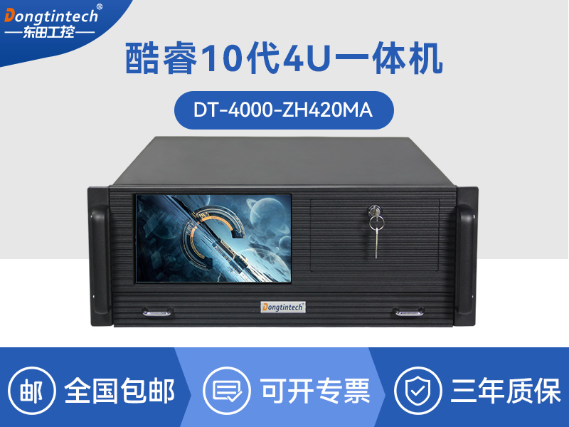 酷睿10代4U一體工控機|DT-4000-ZH420MA