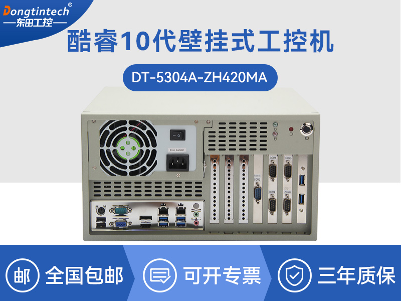 南京酷睿10代壁掛式工控機(jī)|雙顯工業(yè)電腦主機(jī)|DT-5304A-ZH420MA