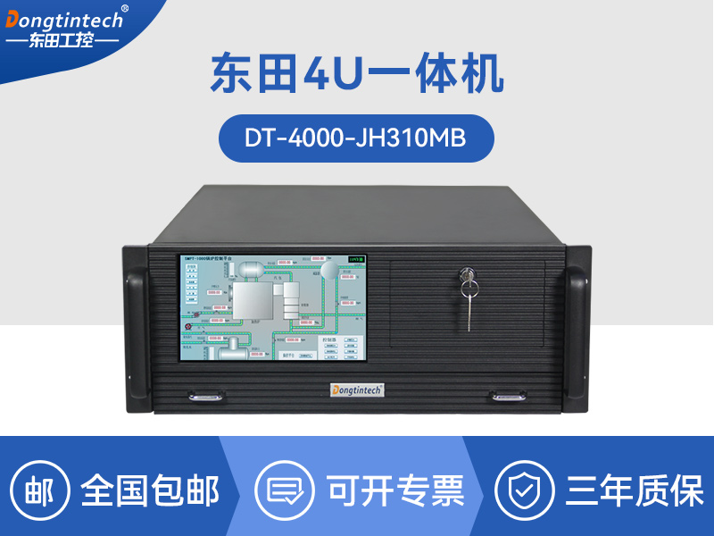 酷睿8代高清4u工控一體機|高性能工業(yè)電腦|DT-4000-JH310MB