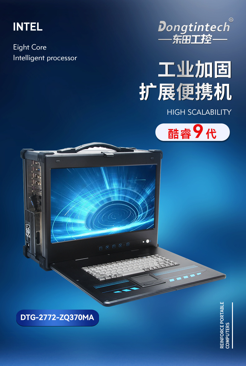 酷睿9代工業(yè)便攜機(jī),加固型移動(dòng)工作站,DTG-2772-ZQ370MA.jpg