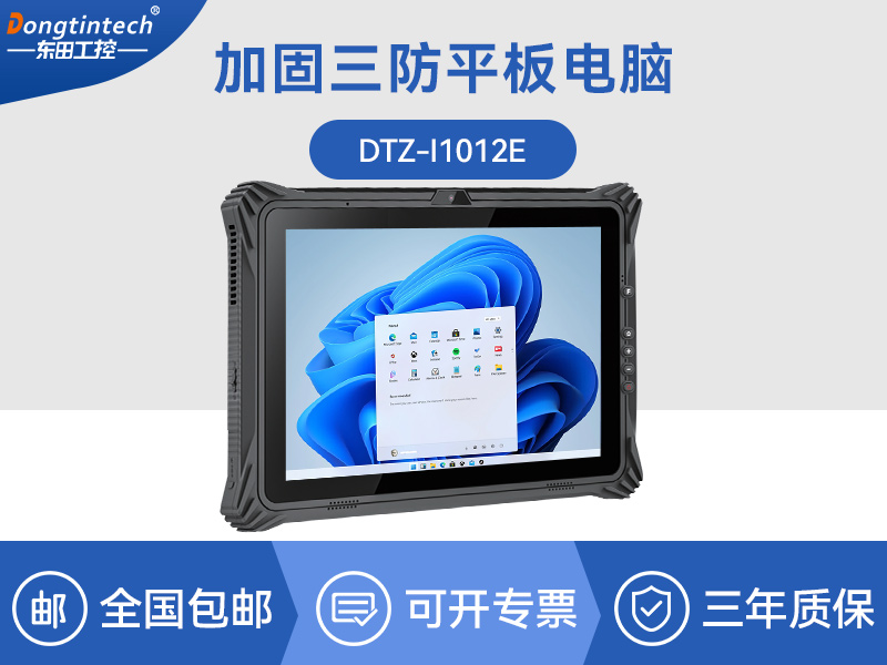 工業(yè)車載平板電腦-10.1英寸三防加固-DTZ-I1012E