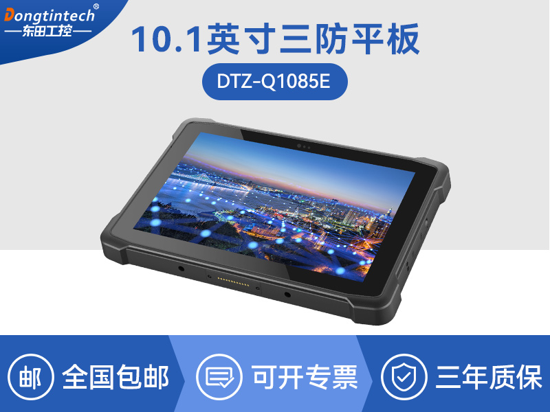 IP65加固三防平板-10.1英寸平板電腦-DTZ-Q1085E