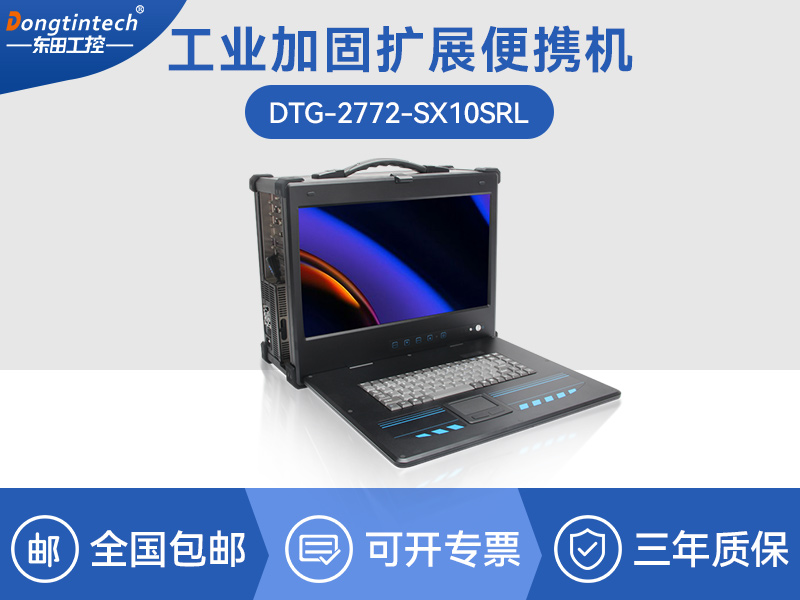 東田至強(qiáng)E5便攜機(jī)-加固移動工作站-DTG-2772-SX10SRL