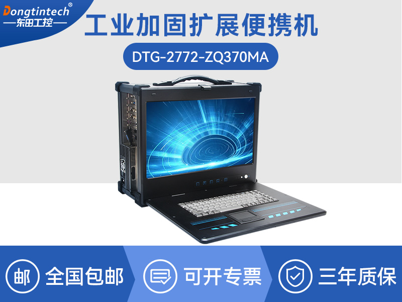 酷睿9代工業(yè)便攜機(jī)-加固型移動工作站-DTG-2772-ZQ370MA