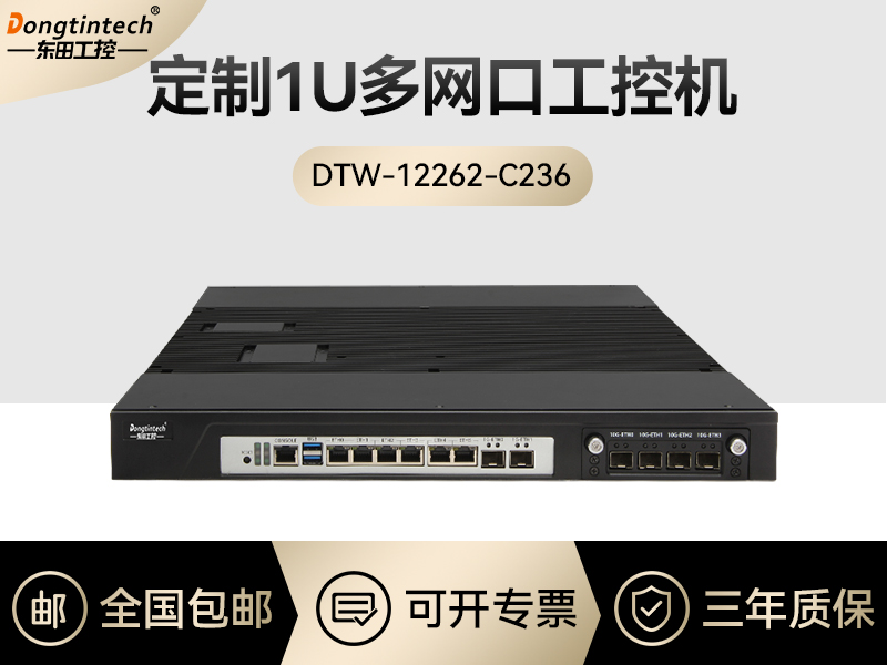 東田工控|1U多網(wǎng)口工控機(jī)定制-DTW-12262-C236A