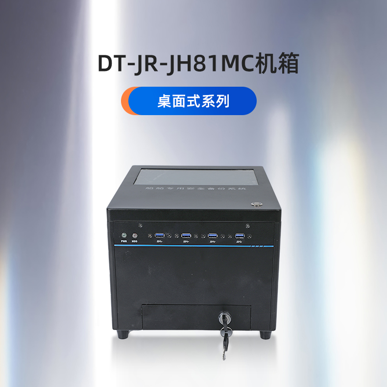 東田工控,桌面式蘇州工控機(jī),DT-JR-JH81MC機(jī)箱.jpg