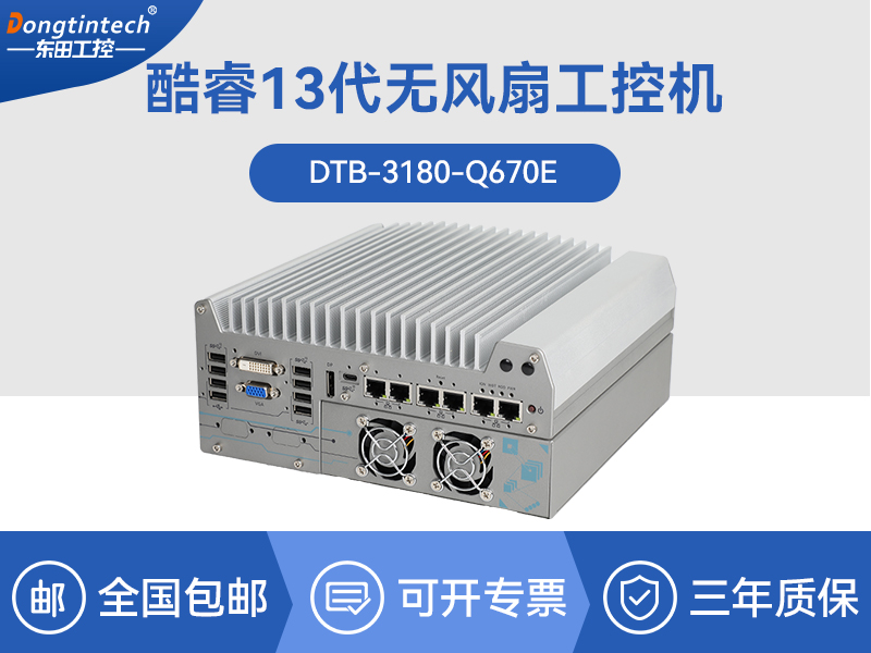 南京酷睿12代工業(yè)電腦|工業(yè)車載計算機|DTB-3180-Q670E