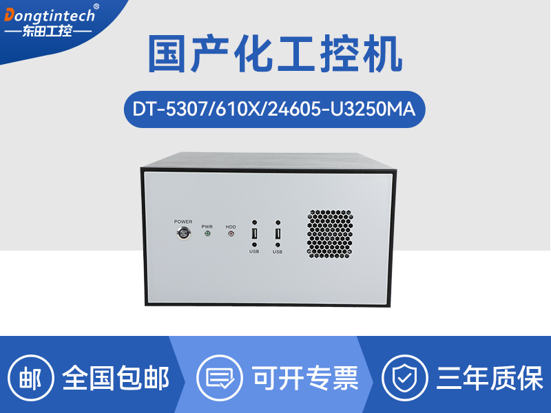 國(guó)內(nèi)工控機(jī)廠(chǎng)家|海光CPU芯片工業(yè)電腦|DT-5307-U3250MA