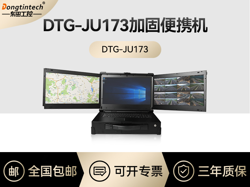 東田工控|上翻式三屏加固便攜機(jī)定制|DTG-JU173