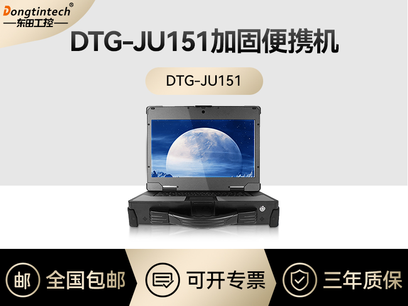 東田工控|工業(yè)便攜機定制|DTG-JU151