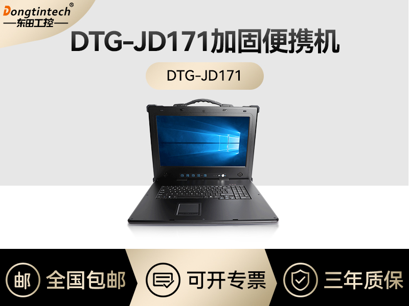 東田工控|上翻式單屏加固便攜機(jī)定制|DT