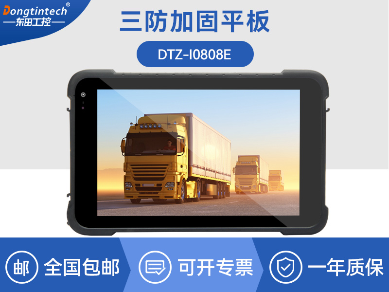 8英寸三防平板|支持NFC|DTZ-I0808E品牌