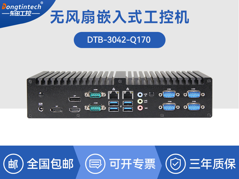 鄂爾多斯東田工控主機|嵌入式6串口6USB工業(yè)電腦|DTB-3042-Q170