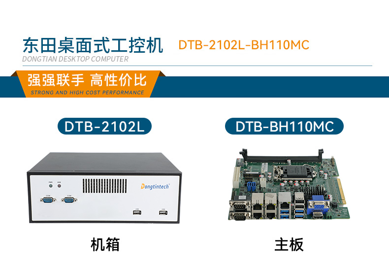 桌面式呼倫貝爾工控機(jī),H110芯片組,DTB-2102L-BH10MC.jpg