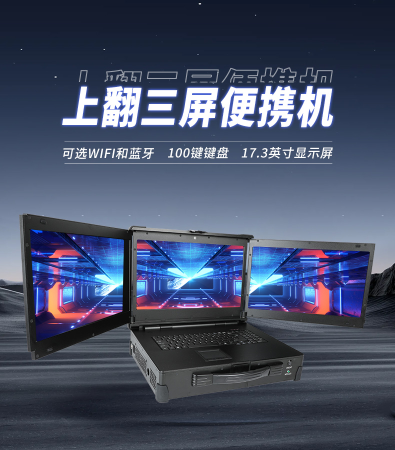 17.3英寸上翻三屏便攜機(jī),支持Windows7/10、Linux系統(tǒng),DT-S1437CU-H110.jpg