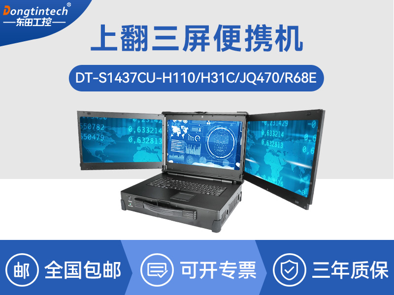 17.3英寸上翻三屏便攜機|支持Windows7/10、Linux系統(tǒng)|DT-S1437CU-H110