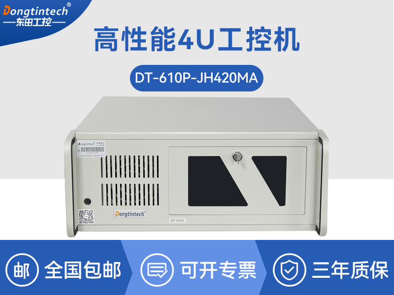 4U工控機(jī)|支持5個(gè)PCI插槽|DT-610P-JH420MA