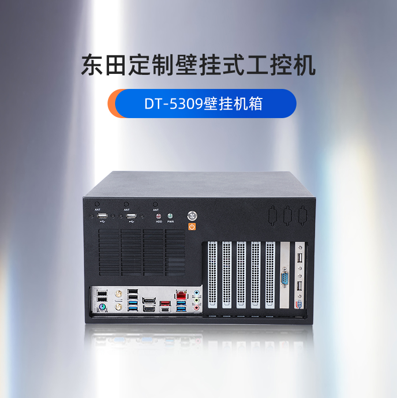 內(nèi)蒙古工控機定制,壁掛式內(nèi)蒙古工控機定做,DT-5309壁掛機箱.jpg