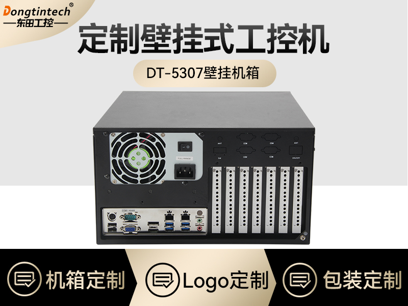 定制工控機-壁掛式工控機定做-DT-5307壁掛機箱