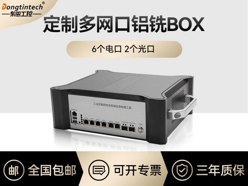 工控機(jī)定制價(jià)格-多網(wǎng)口鋁銑BOX-6電口2光口主板