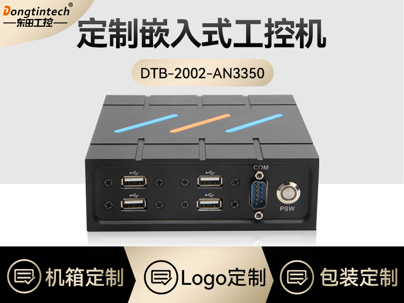 嵌入式工控機定制|DTB-2002-AN3350