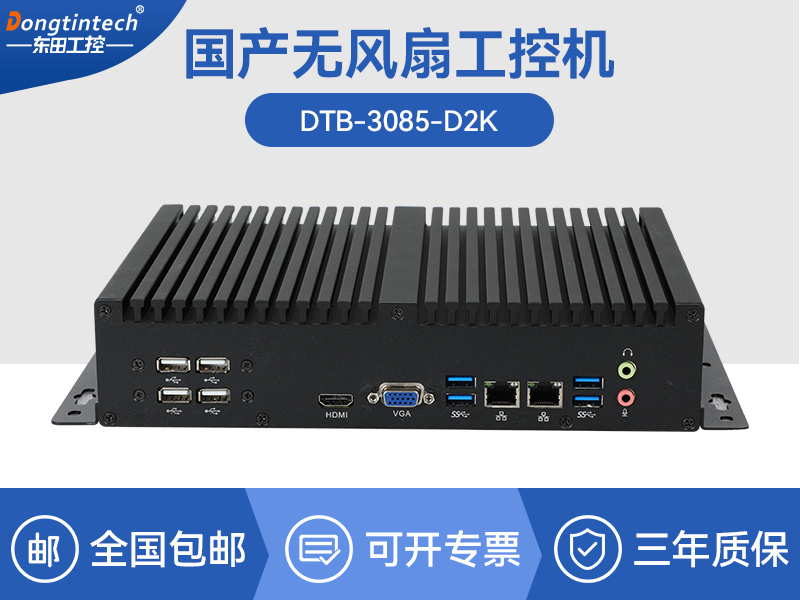 國產(chǎn)化無風(fēng)扇工控機|騰銳D2000CPU|DTB-3085-D2K