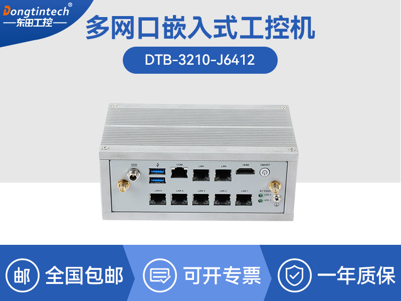 龍江鎮(zhèn)邊緣計(jì)算電腦|小型嵌入式工控主機(jī)|DTB-3210-J6412