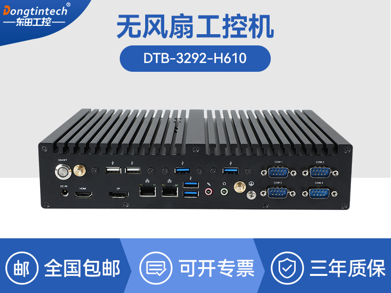 常州酷睿12/13代無風扇工控機|H610芯片組|DTB-3292-H610