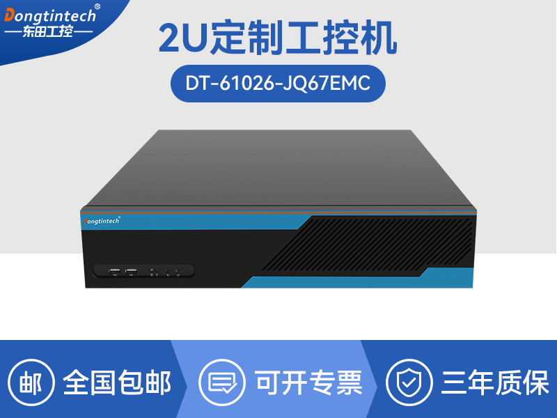 Dongtintech高性能2U工控機(jī)|DT-61026-JQ67EMC