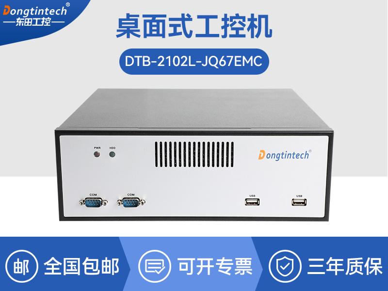 合肥酷睿12/13工控機|視覺定位工業(yè)電腦|DTB-2102L-JQ67EMC