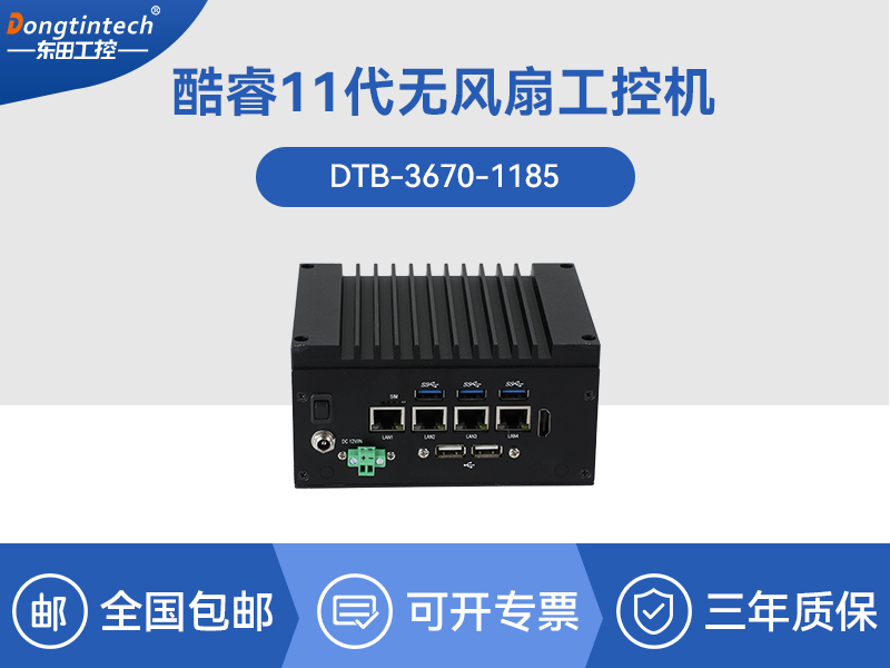 大連東田嵌入式無風扇工控機|賽揚處理器工業(yè)計算機|DTB-3670-1185