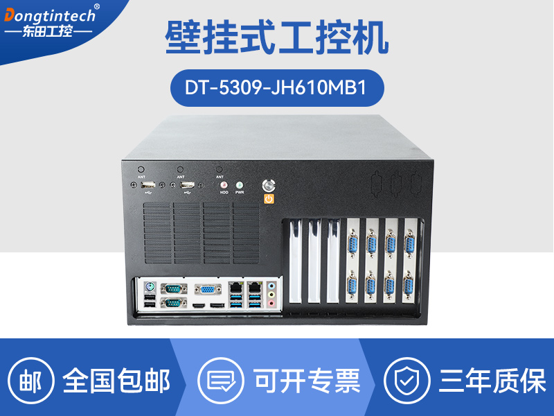 蘇州壁掛式工控機(jī)|13個(gè)USB主機(jī)電腦|DT-5309-JH610MB1