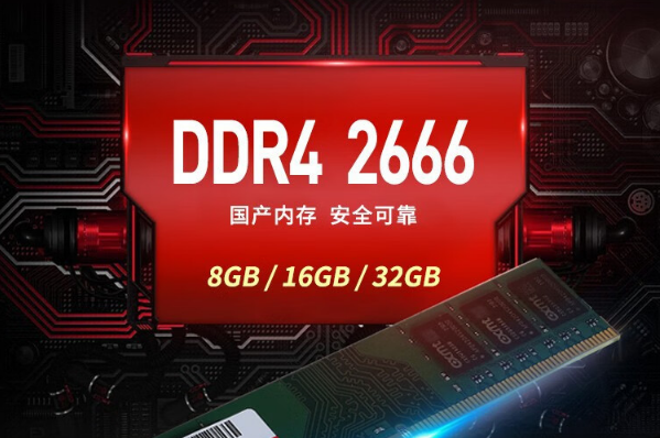 國產(chǎn)DDR4內存.png