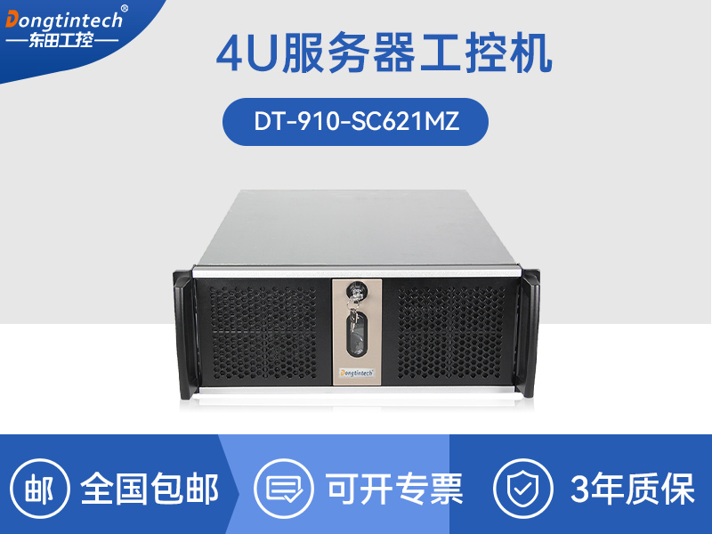 4U服務(wù)器工控機(jī)|工控電腦主機(jī)|DT-910-SC621MZ