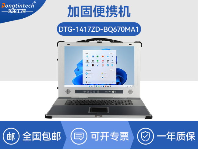 東田工業(yè)加固便攜機-17寸工作站筆記本|DTG-1417ZD-BQ670MA1